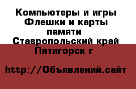 Компьютеры и игры Флешки и карты памяти. Ставропольский край,Пятигорск г.